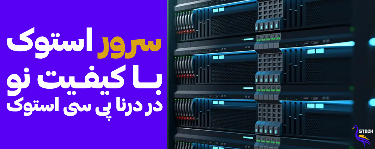 خرید انواع سرور استوک