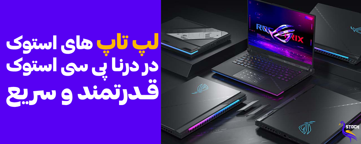 خرید انواع لپ تاپ استوک