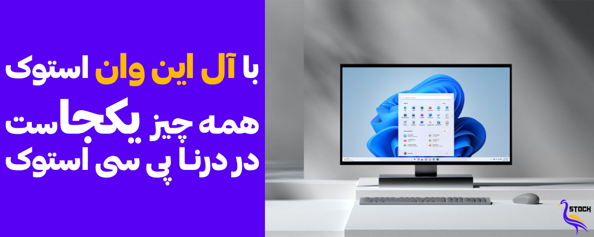خرید انواع آل این وان استوک
