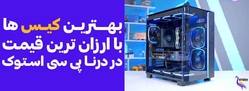 خرید انواع کیس کامپیوتر