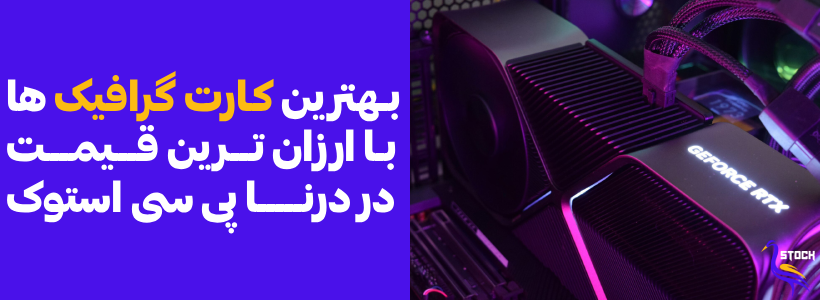 خرید انواع کارت گرافیک
