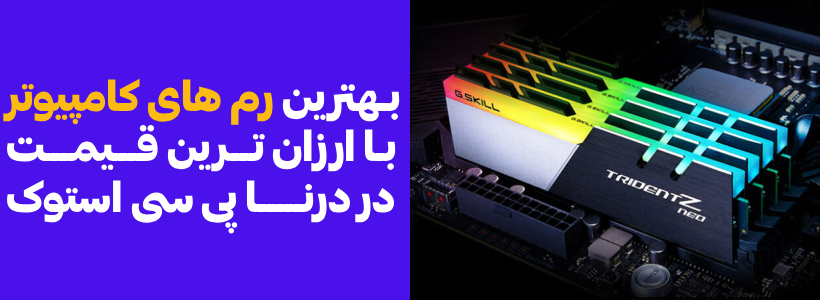 فروش ویژه رم استوک