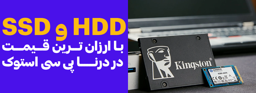 انواع SSD و HDD